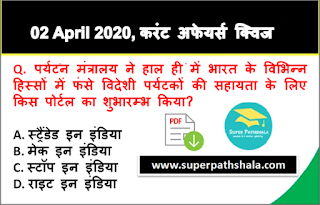 Daily Current Affairs Quiz in Hindi 02 April 2020