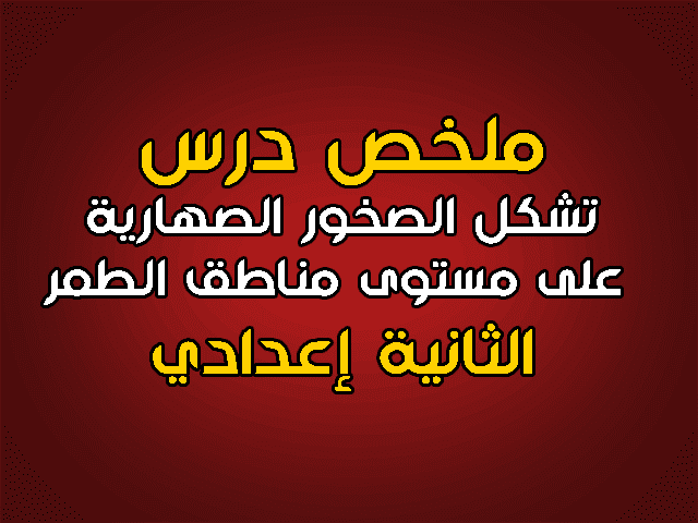 ملخص درس تشكل الصخور الصهارية على مستوى مناطق الطمر