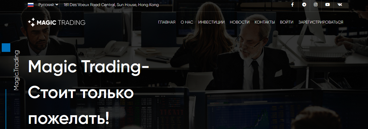 Мошеннический сайт magic.trading – Отзывы, развод. Magic Trading мошенники Мошеннический сайт magic.trading – Отзывы, развод. Magic Trading мошенники