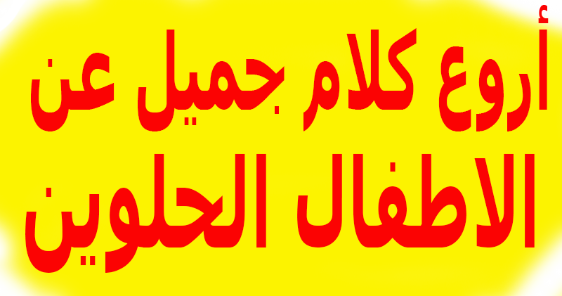 صور اطفال مكتوب عليها كلام جميل رومانسية وحب واحلي كلام صور اطفال