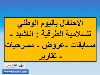 الاحتفال باليوم الوطني للسلامية الطرقية 2021 : اناشيد - مسابقات -عروض - مسرحيات - تقارير