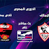 بث مباشر مباراة الزمالك وإف سي مصر في الدوري المصري