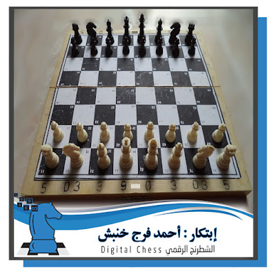 من هو مبتكر الشطرنج الرقمي_مدونة الشطرنج الرقمي
