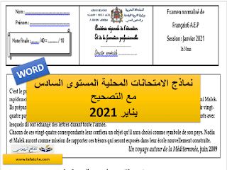 مقترحات الامتحان المحلي المستوى السادس وفق المنهاج المنقح يناير 2021 اللغة الفرنسية مع التصحيح