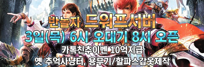 리니지 프리서버 드워프서버