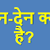 लेन-देन क्या है? | Transaction Meaning in Hindi