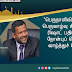 ‘பெருநாளிலிருந்தாவது பெருவாழ்வு சிறக்கட்டும்’ ரிஷாட் பதியுதீனின் நோன்புப் பெருநாள் வாழ்த்துச் செய்தி...