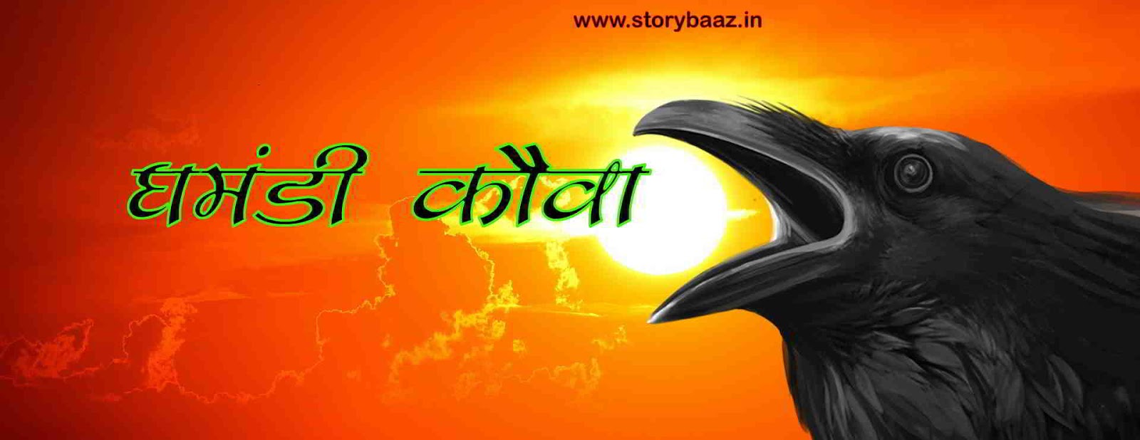 top-10-moral-stories-in-hindi-for-kids-hindi-stories-with-moral-storybaaz.in-storybaaz