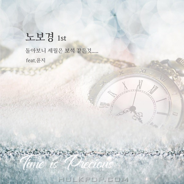 Bokyeong No – Tracing My Memory, Time Is Jewel – Single