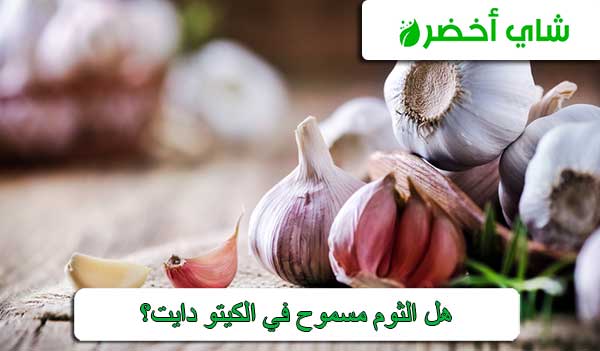 هل الثوم وصلصة الثوم مسموحة في نظام الكيتو الغذائي؟