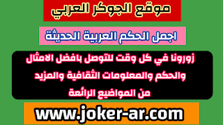 اجمل الحكم العربية الحديثة 2021 - الجوكر الوحيد