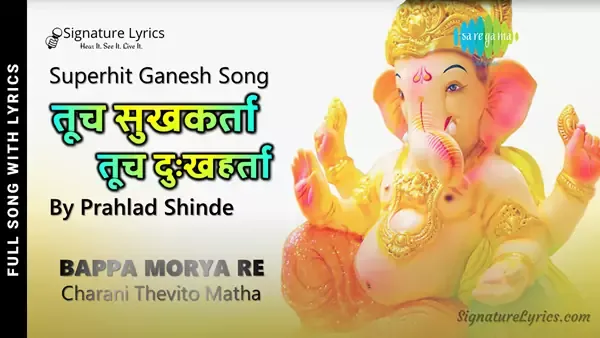 Tuch Sukhkarta Tuch Dukhharta Lyrics | Bappa Morya Re - Prahlad Shinde | Ganesh Bhakti Geet Tuch Sukhkarta Tuch Dukhharta Lyrics | Bappa Morya Re - Prahlad Shinde | Ganesh Bhakti Geet