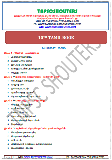 10th BOOK POTHU TAMIL STUDY MATERIAL - 10 ஆம் வகுப்பு சமச்சீர் / 10TH TAMIL NOTES PDF
