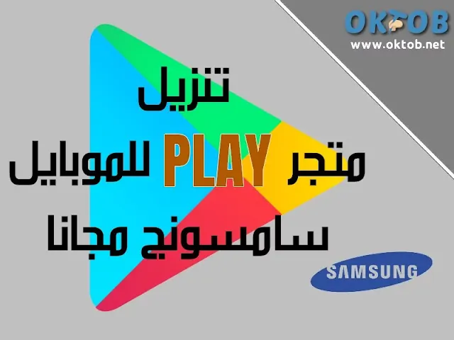 تنزيل متجر play للموبايل سامسونج مجانا تنزيل متجر play للموبايل سامسونج مجانا