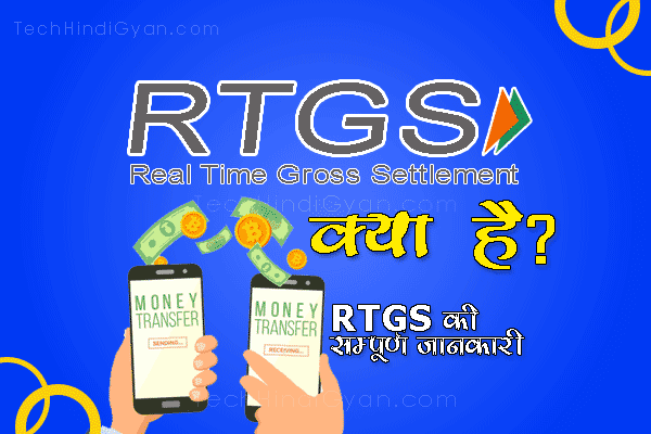 rtgs kya hai, what is rtgs in hindi, rtgs kaise kare