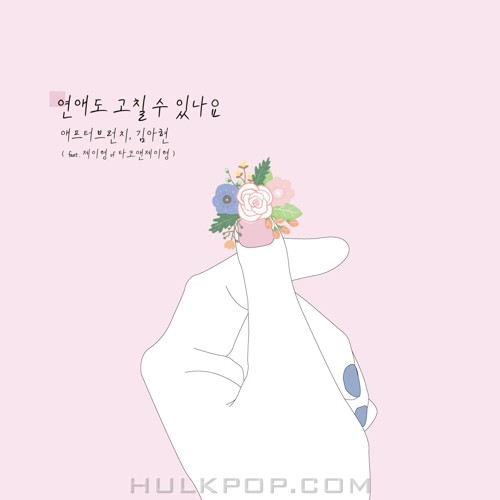 After Brunch, Kim Ahyun – 연애도 고칠 수 있나요 – Single