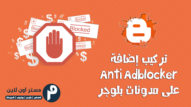 طريقة تركيب إضافة Anti Adblocker لتعطيل إضافة AdBlock على مدونات بلوجر لزيادة ارباح ادسنس تركيب إضافة Anti Adblocker لتعطيل إضافة AdBlock على مدونات بلوجر