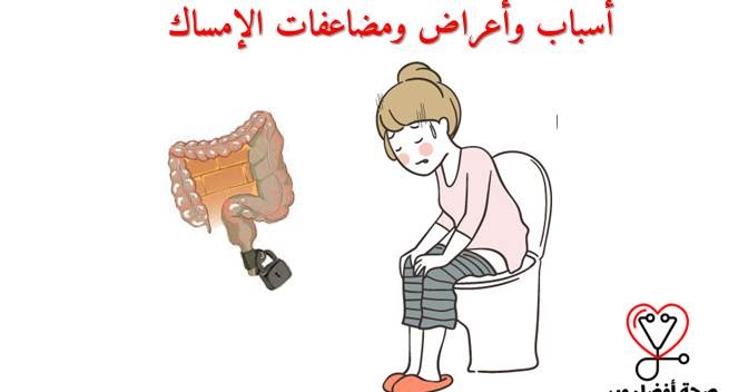 الإمساك الأسباب والأعراض والمضاعفات