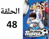 الكابتن تسوباسا الحلقة 48 مدبلج عربي شاشة كاملة كرتون أنمي ماجد رسوم متحركة