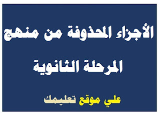 الأجزاء المحذوفة من المناهج للشهادة الثانوية الأجزاء المحذوفة من المناهج للشهادة الثانوية