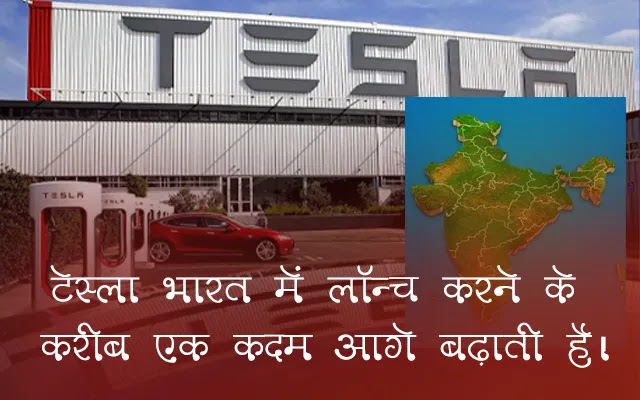 टेस्ला भारत में लॉन्च करने के करीब एक कदम आगे बढ़ाती है। टेस्ला भारत में लॉन्च करने के करीब एक कदम आगे बढ़ाती है।