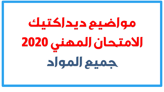 مواضيع ديداكتيك  الامتحان المهني 2020 جميع المواد