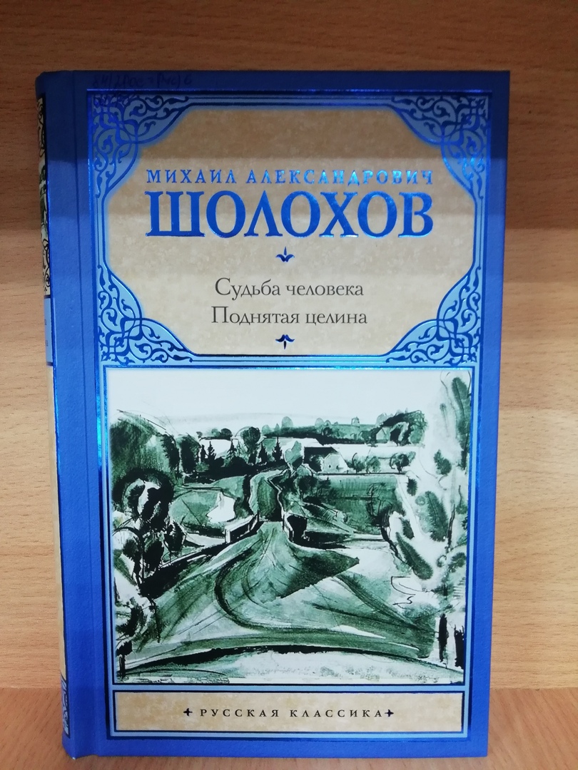 шолохова книга. судьба человека поднятая целина. "поднятая целина". шолохов поднятая целина 1934. шолохов поднятая целина.