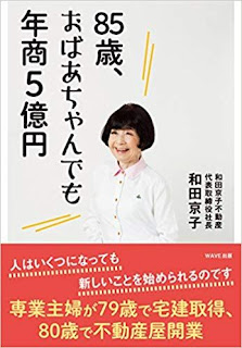 書籍「85歳、おばあちゃんでも年商5億円」を読みました。