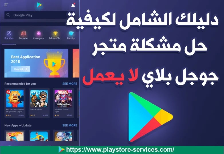 حل مشكلة متجر جوجل بلاي لا يعمل أو تطبيق Play Store لا يعمل