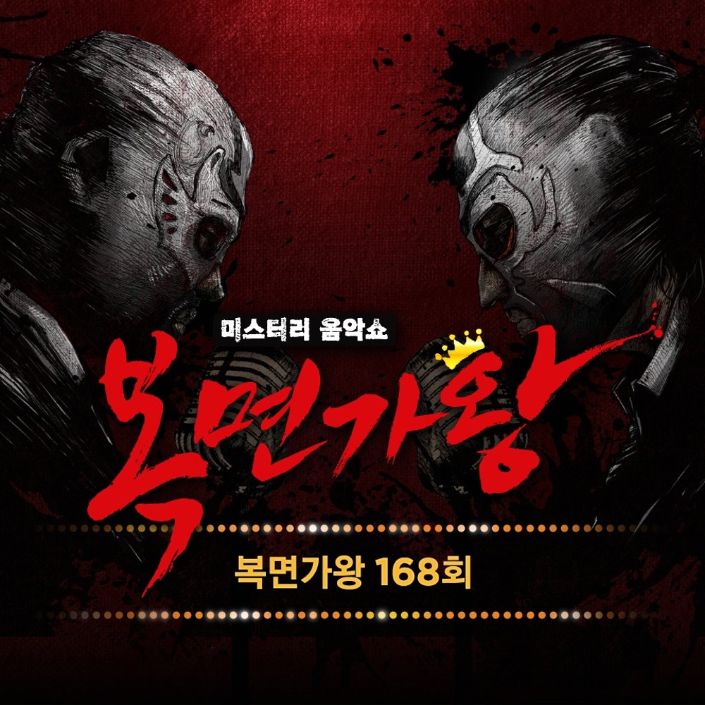 Various Artists – King of Mask Singer Ep.168