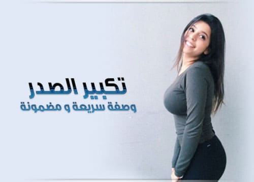 حب الرشاد لتكبير الصدر وصفة طبيعية مضمونة وسريعة النتائج