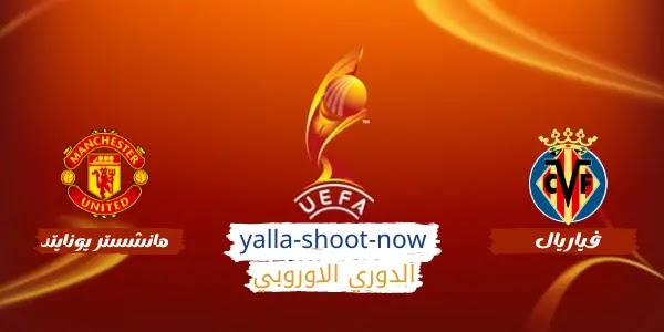 فياريال يحصد اولي القابة الاوروبية في تاريخ علي حساب مانشستر يونايتد فياريال يحصد اولي القابة الاوروبية في تاريخ علي حساب مانشستر يونايتد