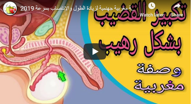 الحل النهائي تكبير القضيب بشكل كبير جداااا وصفة مغربية جهنمية لزيادة الطول والانتصاب بسرعة 2019 الحياة الصحية