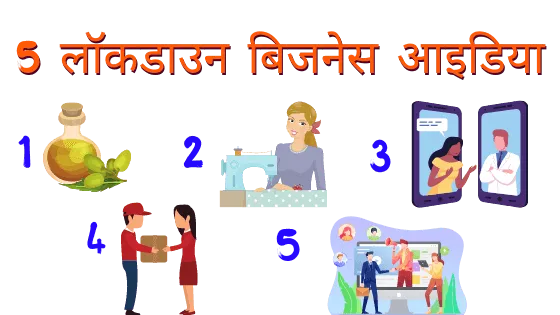 5 लॉकडाउन बिजनेस आइडिया