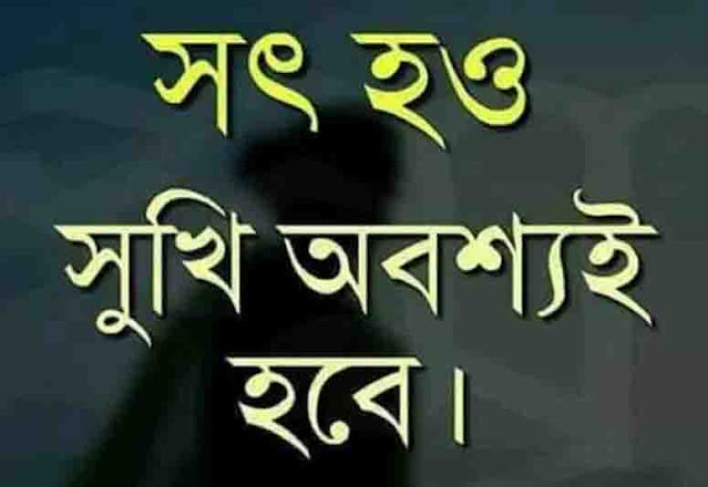 Advice Bangla Bani Status,Bangla Ukti Status Images