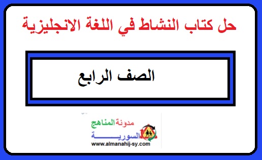 حل كتاب النشاط الانجليزي للصف الرابع الفصل الدراسي الأول 2021 pdf