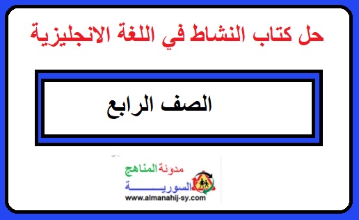 حل كتاب النشاط انجليزي اول ابتدائي