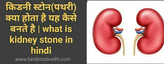 किडनी स्टोन(पथरी) क्या होता है यह कैसे बनते है | what is kidney stone in hindi