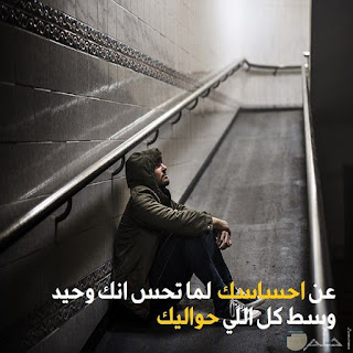 صور عن الوحدة alwahda رمزيات عن الوحده والبعد