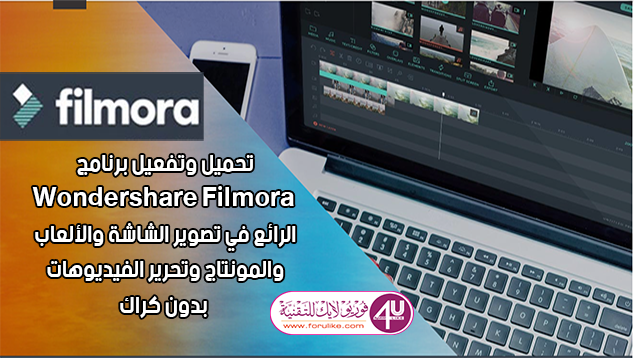تفعيل برنامج Wondershare Filmora 8.3.5 الرائع في تصوير الشاشة والألعاب والشروحات وتحرير الفيديوهات - بدون كراك
