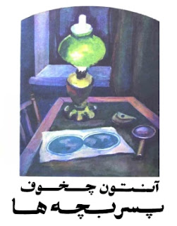 خبرنامه کتاب های رایگان PERSIANBOOKS: پسربچه ها - آنتون چخوف / آلک قازاریان