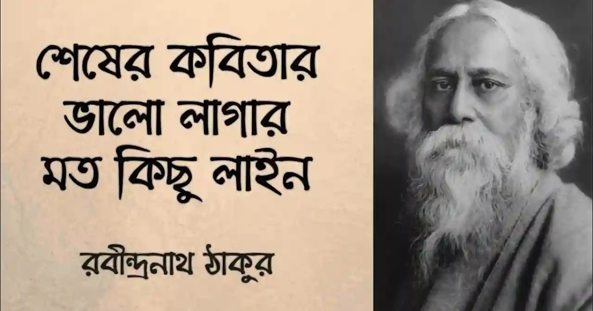 Shesher Kobita Lyrics (শেষের কবিতা) Rabindranath Tagore Bengali Poem