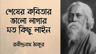 Shesher Kobita Lyrics (শেষের কবিতা) Rabindranath Tagore | Bengali Poem