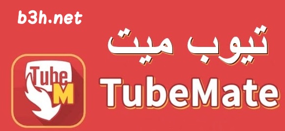 تحميل برنامج تيوب ميت الاصلي القديم 222 للاندرويد و للايفون