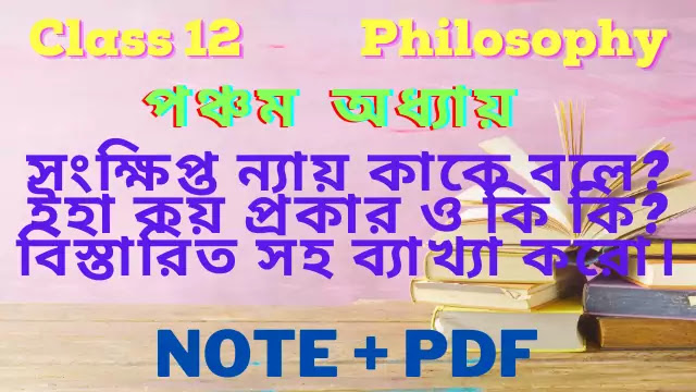 সংক্ষিপ্ত ন্যায় কাকে বলে? ইহা কয় প্রকার ও কি কি? বিস্তারিত আলোচনা সহ ব্যাখ্যা করো | ন্যায়ের যুক্তি গঠনের সিদ্ধান্ত নির্ণয় করার উপায় |