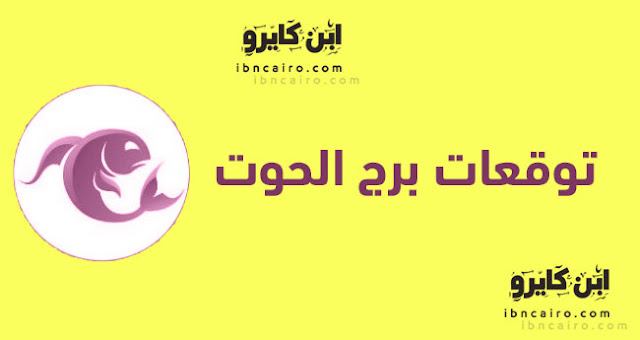 توقعات برج الحوت لعام 2018 توقعات برج الحوت لعام 2018