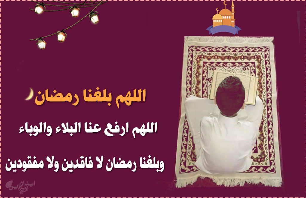دعاء اللهم ارفع عنا البلاء قبل رمضان ادعية اللهم بلغنا رمضان بلا وباء