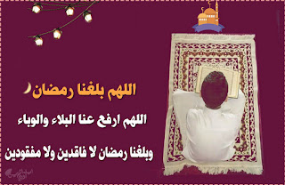 اللهم بلغنا رمضان ونحن في احسن حال