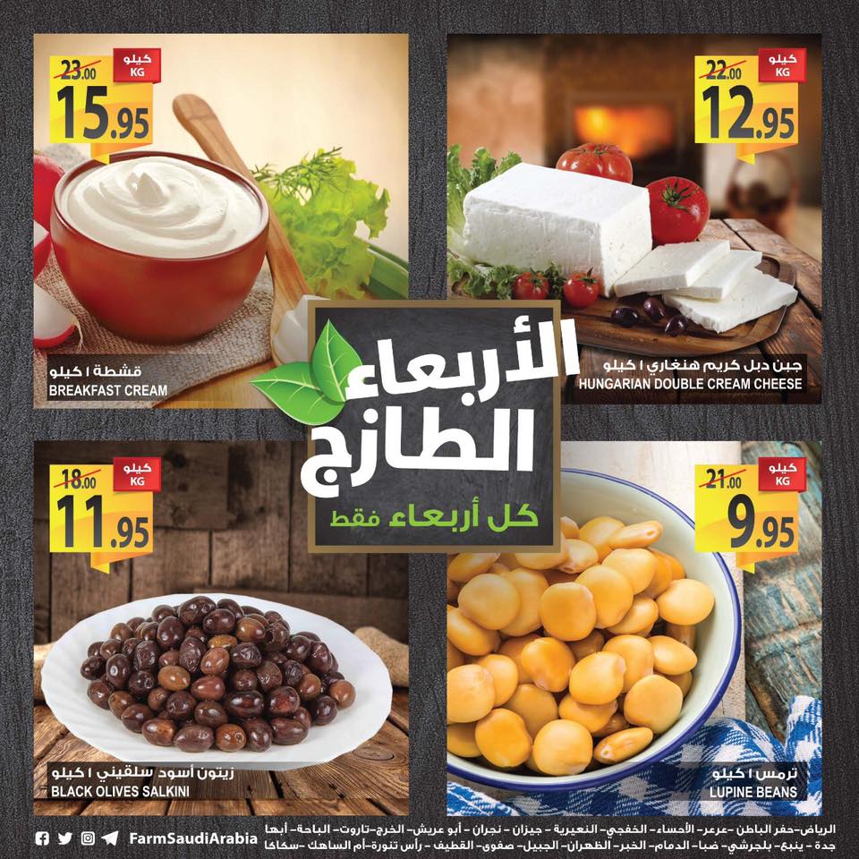 عروض المزرعة الرياض و الشرقية اليوم عروض المزرعة الرياض و الشرقية اليوم