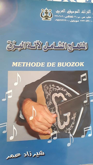 المنهاج الشامل لآلة البزق تأليف الفنان شيرزاد عمر | METHODE DE BUOZOK 